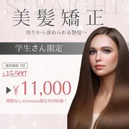 【🫧学生さん限定🫧】美髪矯正＋髪質改善トリートメント