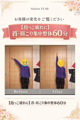 【抱っこ疲れに】首・肩こり集中整体60分