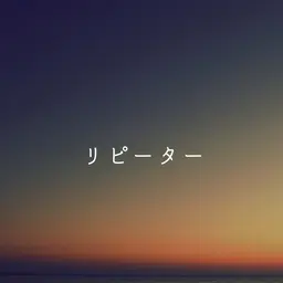 🔁回数券なしのリピーター🔁🦴美容姿勢整体🦴(骨盤矯正)