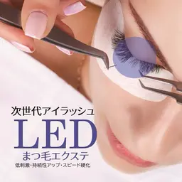 【期間限定❣️超お🉐】LEDマツエク/フラットラッシュ100本まで(オフ/コーティング付🎁)通常よりモチ2倍以上✨