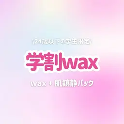 【ミニモ学割】24歳以下の学生限定！ワックスで顔脱毛×肌鎮静パック👩‍🎓