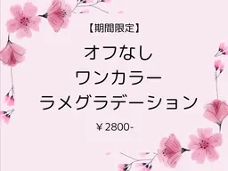 【期間限定】オフなし　ワンカラーorラメグラデーション　¥2800