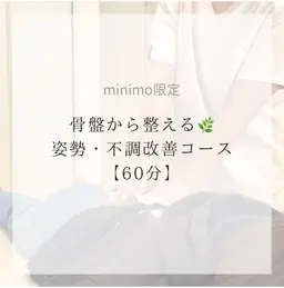 骨盤から整える🌿姿勢・不調改善コース【60分】《ご新規様24%オフ》