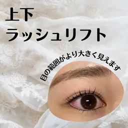【目がパッチリ！】上下ダメージレスケラチンラッシュリフト（平日）￥8800（土日祝）￥9300