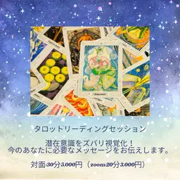 タロットリーディングセッション
