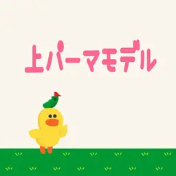 🔴上パーマモデル🔴/お目元加工掲載🆙okな人🙋‍♀️