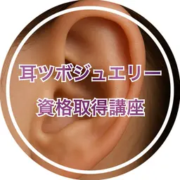 👂耳つぼジュエリー資格取得講座💎