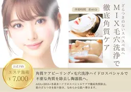 【7,500円】MIX毛穴洗浄で徹底角質ケア-ざらつきのないスベスベ肌へ-