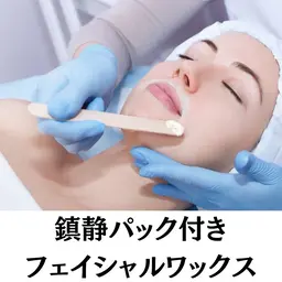 【女性/大人気◎即艶肌】フェイシャルワックス脱毛（美容液/鎮静パック付）