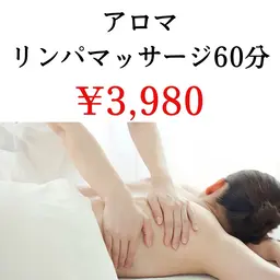 【初回】むくみ、疲労回復に♪「アロマリンパマッサージ60分」