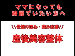 【産後整体】産後ケアビューティー整体✨　​〜​歪んだ骨盤を整え、身体も美しさもゆったりリカバリー💆‍♀️​〜​