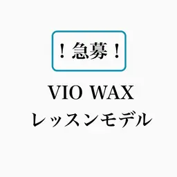 口コミ必須✏️レディース🌹【ブラジリアンワックスVIO】レッスンモデル¥2500（美肌脱毛込は¥2980）