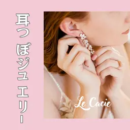 進化系★耳つぼジュエリー★リフトアップ・小顔・美肌・おしゃれに！