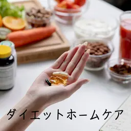 ダイエット痩身ホームケア全種類お試し!通う時間がない方必見◯ホームケアだけでダイエットしたい願望叶えます◎