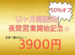 夜間営業開始記念★15時以降​〜​全身3900円！！