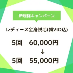 【レディース】全身脱毛(顔VIO込)5回！¥60,000→¥55,000