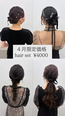 🤍４月限定　ヘアセット　¥4000🤍