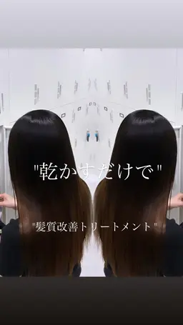 お手軽実感✨オージュアトリートメント➕巻き髪👩‍🦱
