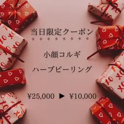 【*当日予約*/3名様限定】小顔コルギ&ハーブピーリング計100分