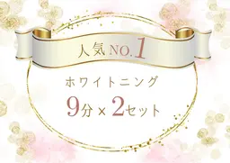 【人気No.1】セルフホワイトニング(9分×2セット)1 回 ¥3,980