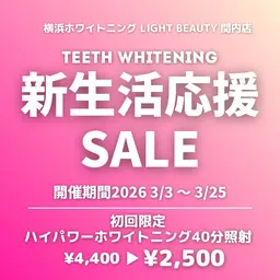 🌸【 新生活応援SALE 】🌸ハイパワーホワイトニング40分照射¥4,400 → ¥2,500