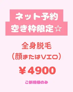 【ネット予約空き枠限定☆】【ネット予約空き枠限定】全身脱毛(顔またはVIO)¥4,900