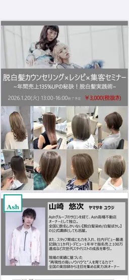 1月20日(火)白髪ぼかしセミナーモデル募集