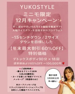 12月ミニモキャンペーン！2サイズダウンを目標としたデトックスボディ90分×18回