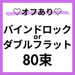 モデル募集🩵🌈オフ⭕️バインドロックor Wフラット80束🙆‍♀️すぐ予約⭕️本文を必読🌼80分