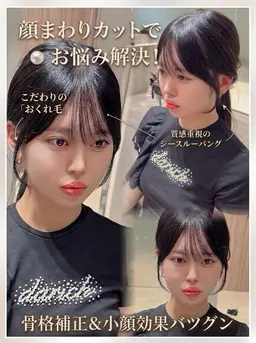 前髪カット（顔まわり）