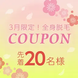 《新生活応援キャンペーン特別価格》【イオン導入付全身美肌脱毛】VIOまたはお顔脱毛込み☆先着10名限定☆脱毛スタート応援