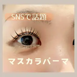 【SNSで話題‼︎】minimo限定♡マスカラパーマ🩶