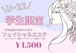 《女性限定U-22🌸》フェイシャルエステ