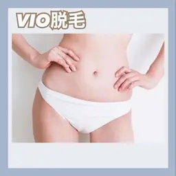 🌻🌻最新機械で痛みなしのVIO脱毛🎀安心安全シェービング付き✨