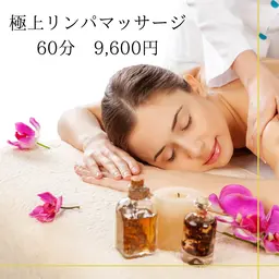 【※女性限定※"極上リラックス"体験】リンパマッサージ60分（ヘッドなし）　9,900円→9,600円