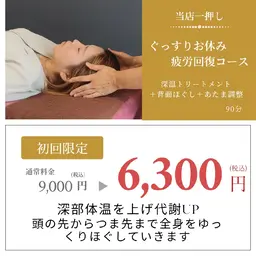 ぐっすりお休み疲労回復コース　90分