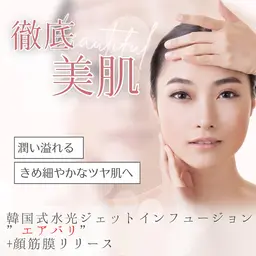 【施術後ケア/頭皮ケア付き】🇰🇷韓国話題✨韓国式水光ジェットインフュージョン(エアバリ)🫧×筋膜リリースEMS⚡️