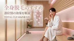 【303号室】《女性専用》顔・VIO含む全身脱毛が24,000円♪同性スタッフ指名