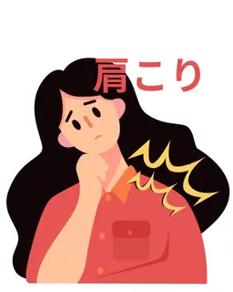 【肩こり】がつらい方に🌟肩周り集中プラン