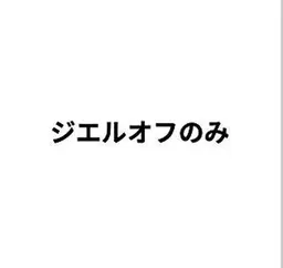 🎊✨ジエルオフ10本🤲 シンプルな自爪の形整え＋甘皮処理