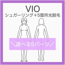 💟VIOシュガー＋5箇所光脱毛《人気No.1セット》VIO＋気になる5箇所をまとめてケア！