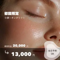 【オンダリフト100kj~全顔】即効小顔・たるみ改善オンダリフト