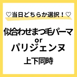 🩵似合わせまつ毛パーマ上下🌈🙆‍♀️すぐ予約⭕️本文を必読🌼パリ変更⭕️９0分