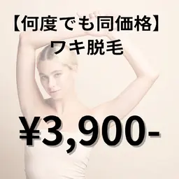 【ずっと同価格★】ワキ脱毛👗✨