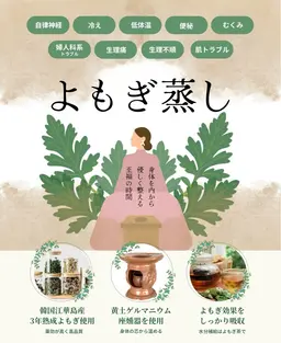 【冷え・痩身・妊活等】痩身専門店のよもぎ蒸し(60分)(韓国産黄土よもぎ蒸し)