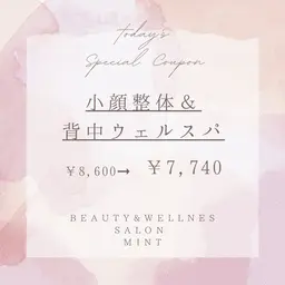 平日16時までにご来店の方限定価格❣️【ツライ肩こり背中ケア】小顔整体&背中ウェルスパ(リンパケア)
