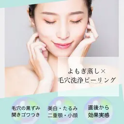 よもぎ蒸し×水素毛穴洗浄