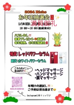 2024大感謝祭お年玉抽選会&ボディマッサージ