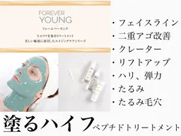 【リフトアップ】ペプチドトリートメント/フォーエバーヤング　　二重アゴ改善！理想的なフェイスラインへ⭐️