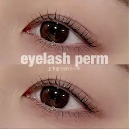 上下まつげパーマ〈コーティング付〉¥6500＋指名料¥300 ※オフ不可※